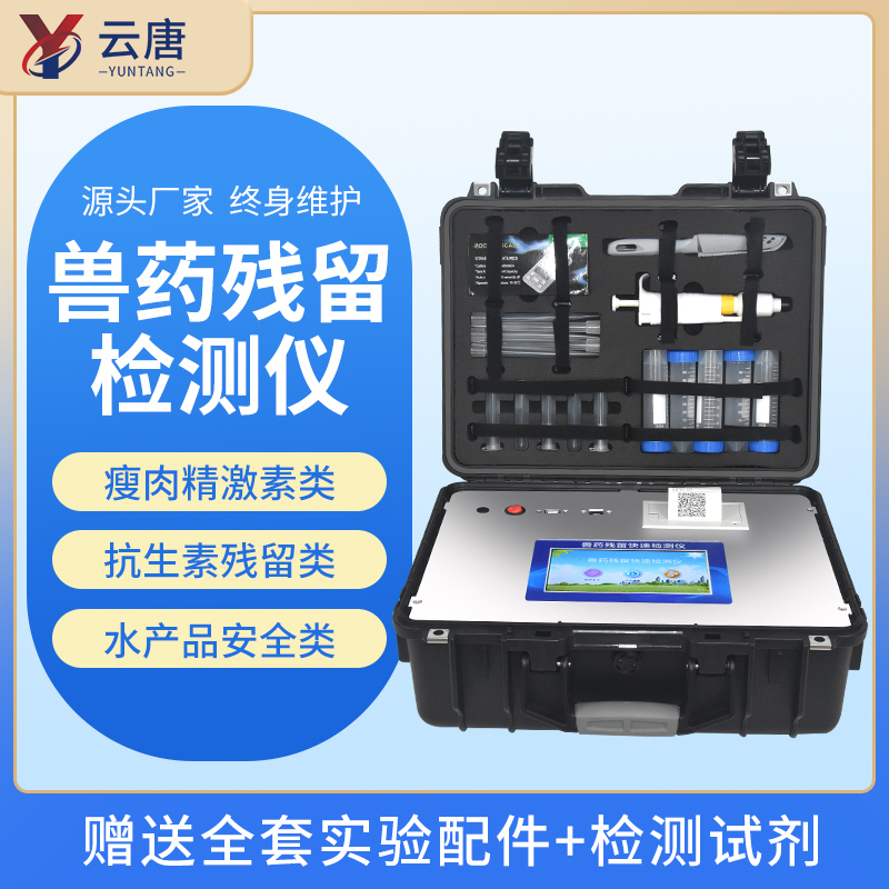 云唐兽药残留检测仪有哪些优势功能？